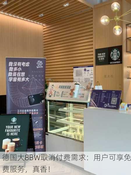 德国大8BW取消付费需求：用户可享免费服务，真香！