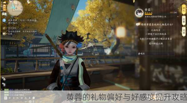 黄蓉的礼物偏好与好感度提升攻略