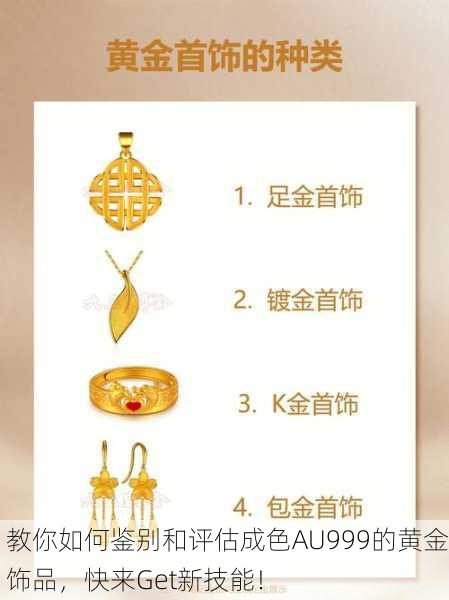 教你如何鉴别和评估成色AU999的黄金饰品，快来Get新技能！