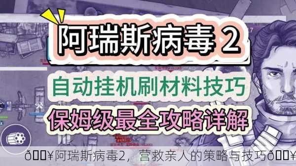 🔥阿瑞斯病毒2，营救亲人的策略与技巧🔥