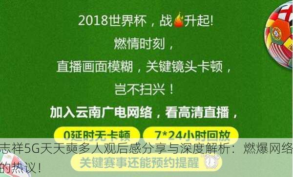志祥5G天天奭多人观后感分享与深度解析：燃爆网络的热议！