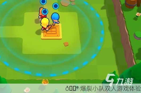 🎮 爆裂小队双人游戏体验