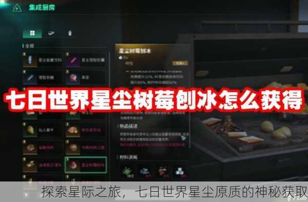 探索星际之旅，七日世界星尘原质的神秘获取