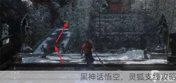 黑神话悟空，灵狐支线攻略