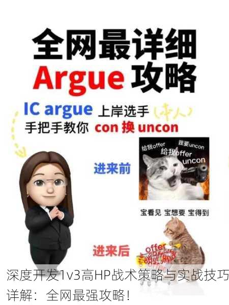 深度开发1v3高HP战术策略与实战技巧详解：全网最强攻略！