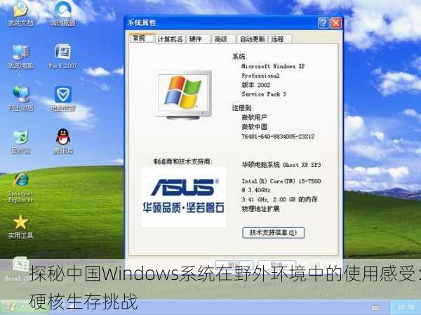 探秘中国Windows系统在野外环境中的使用感受：硬核生存挑战