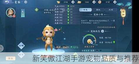 新笑傲江湖手游宠物品质与推荐