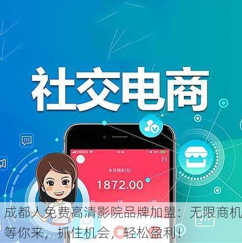成都人免费高清影院品牌加盟：无限商机等你来，抓住机会，轻松盈利！
