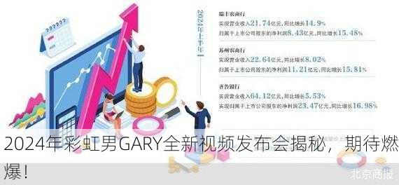 2024年彩虹男GARY全新视频发布会揭秘，期待燃爆！