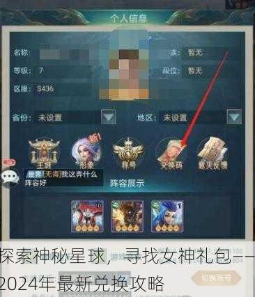 探索神秘星球，寻找女神礼包——2024年最新兑换攻略
