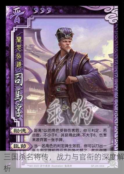 三国杀名将传，战力与官衔的深度解析