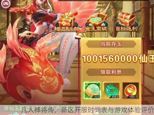 凡人神将传，新区开服时间表与游戏体验评价