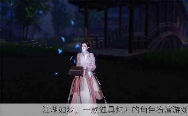 江湖如梦，一款独具魅力的角色扮演游戏