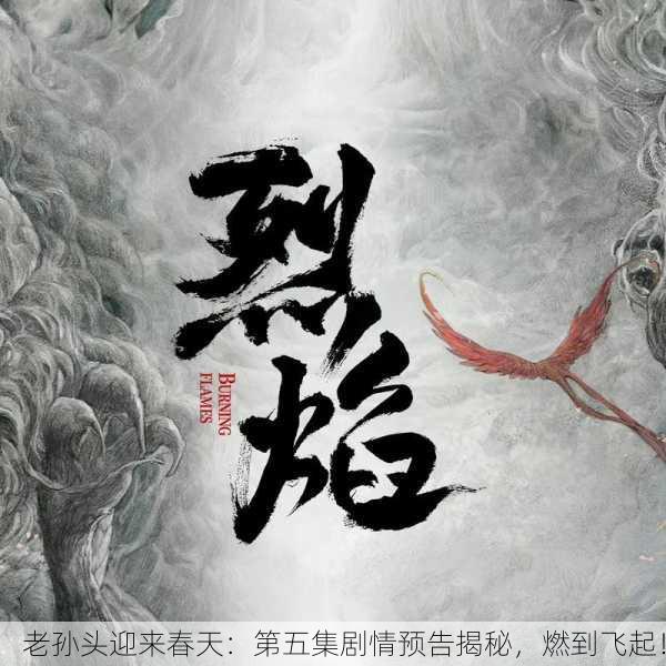 老孙头迎来春天：第五集剧情预告揭秘，燃到飞起！