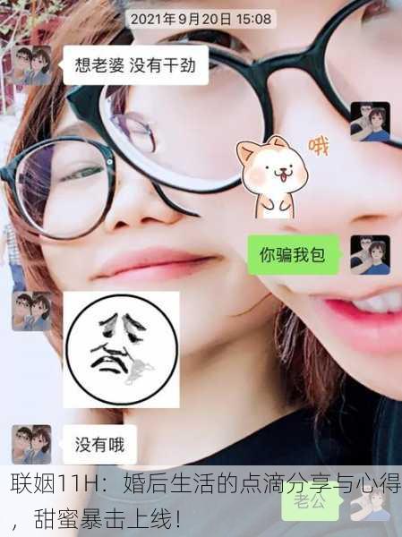 联姻11H：婚后生活的点滴分享与心得，甜蜜暴击上线！