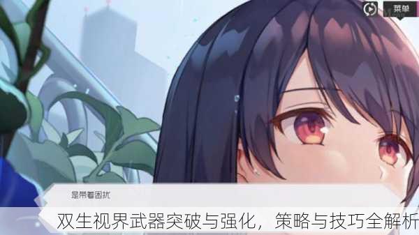 双生视界武器突破与强化，策略与技巧全解析