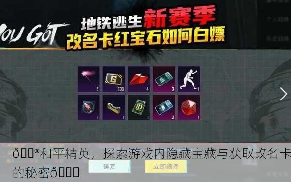 🎮和平精英，探索游戏内隐藏宝藏与获取改名卡的秘密🔍