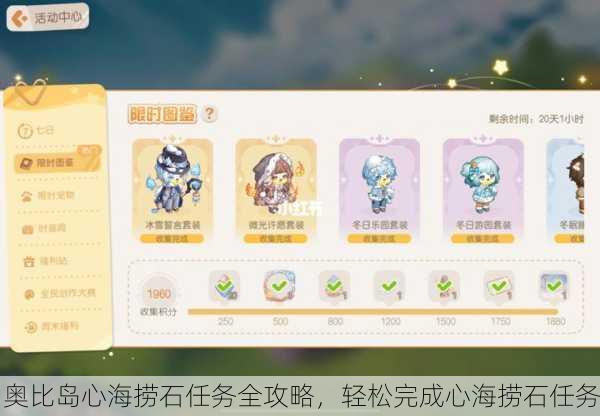 奥比岛心海捞石任务全攻略，轻松完成心海捞石任务