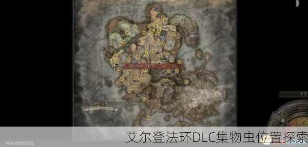 艾尔登法环DLC集物虫位置探索