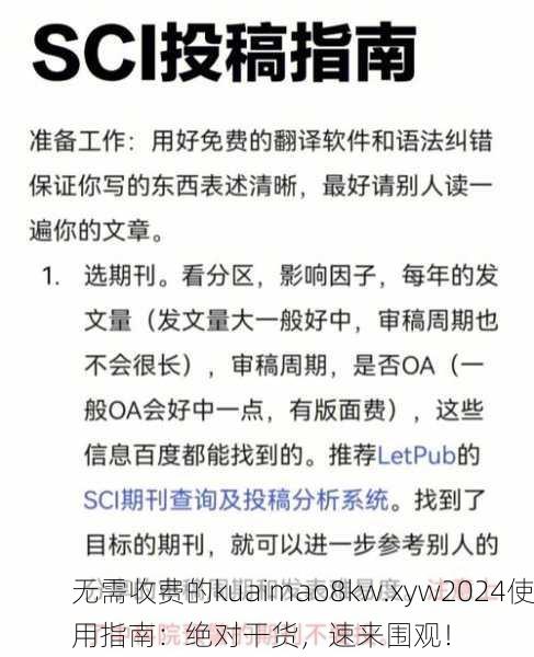 无需收费的kuaimao8kw.xyw2024使用指南：绝对干货，速来围观！