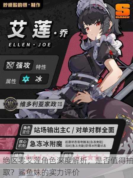 绝区零艾莲角色深度解析，是否值得抽取？鲨鱼妹的实力评价