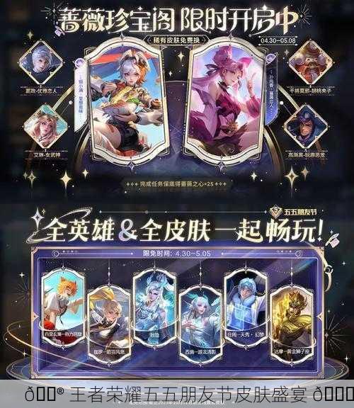 🎮 王者荣耀五五朋友节皮肤盛宴 🎉