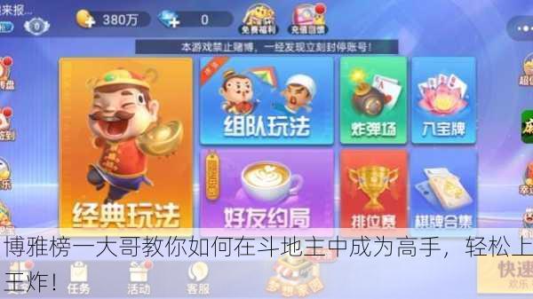 博雅榜一大哥教你如何在斗地主中成为高手，轻松上王炸！