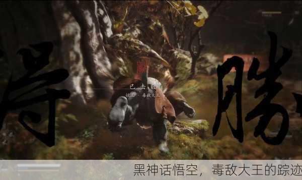 黑神话悟空，毒敌大王的踪迹