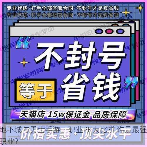 地下城与勇士手游，职业PK大比拼 谁是最强职业？