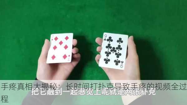 手疼真相大揭秘：长时间打扑克导致手疼的视频全过程