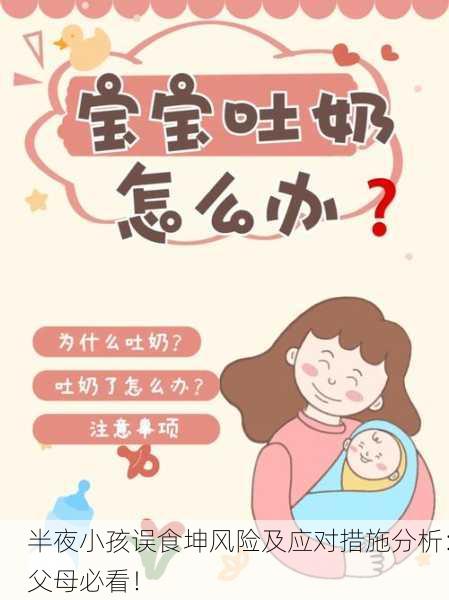 半夜小孩误食坤风险及应对措施分析：父母必看！