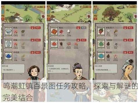 鸣潮虹镇百景图任务攻略，探索与解谜的完美结合