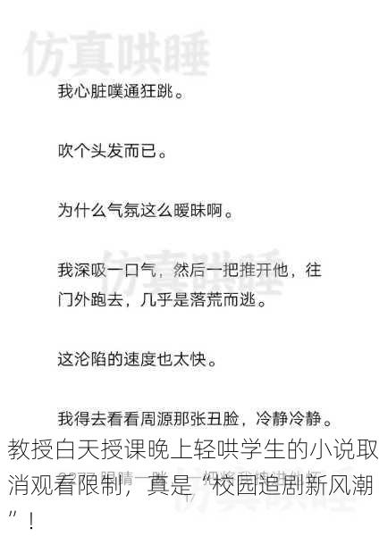 教授白天授课晚上轻哄学生的小说取消观看限制，真是“校园追剧新风潮”！