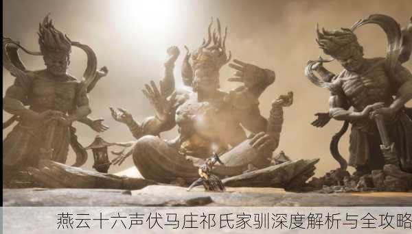 燕云十六声伏马庄祁氏家驯深度解析与全攻略