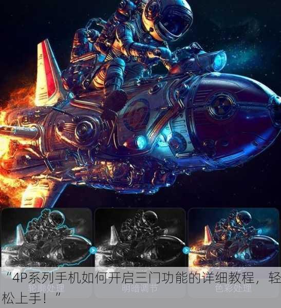 “4P系列手机如何开启三门功能的详细教程，轻松上手！”