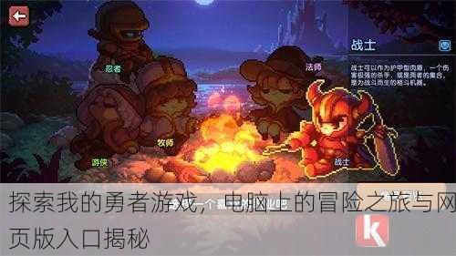 探索我的勇者游戏，电脑上的冒险之旅与网页版入口揭秘