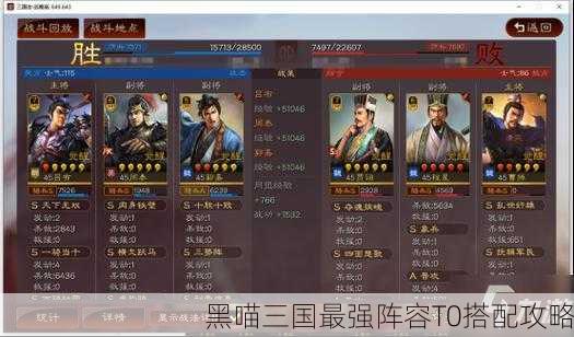 黑喵三国最强阵容T0搭配攻略