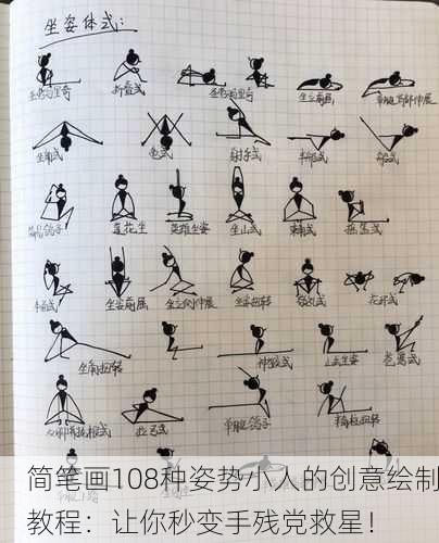 简笔画108种姿势小人的创意绘制教程：让你秒变手残党救星！
