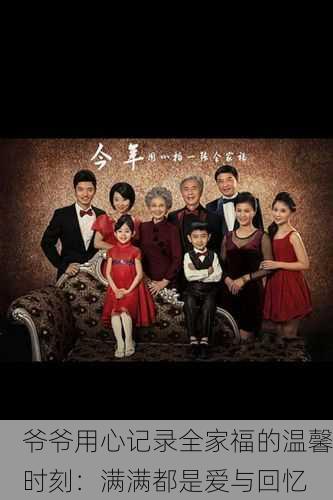 爷爷用心记录全家福的温馨时刻：满满都是爱与回忆