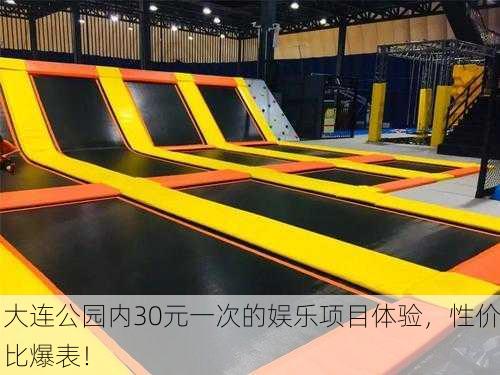 大连公园内30元一次的娱乐项目体验，性价比爆表！