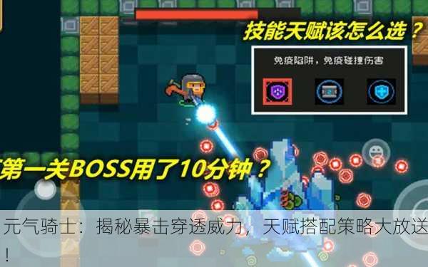 元气骑士：揭秘暴击穿透威力，天赋搭配策略大放送！