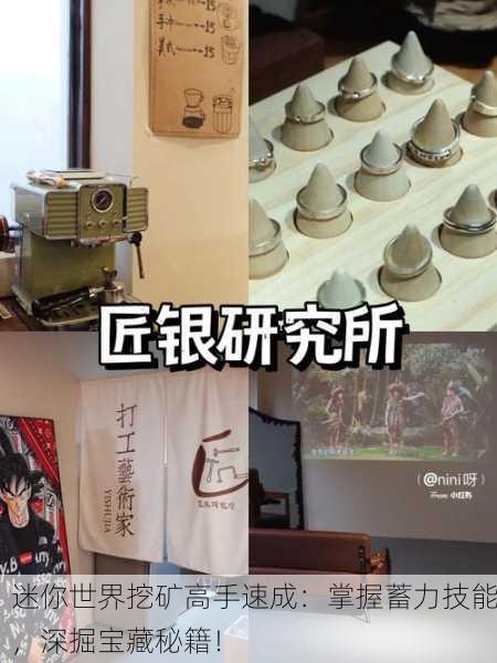迷你世界挖矿高手速成：掌握蓄力技能，深掘宝藏秘籍！