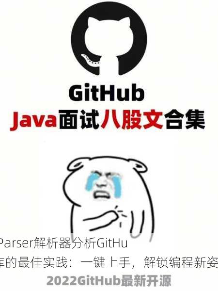 用JavaParser解析器分析GitHub代码库的最佳实践：一键上手，解锁编程新姿势！
