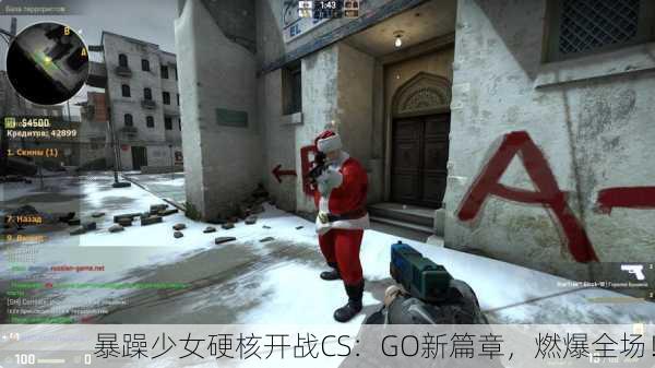 暴躁少女硬核开战CS：GO新篇章，燃爆全场！