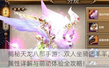 揭秘天龙八部手游：双人坐骑团羊羊，属性详解与萌动体验全攻略！