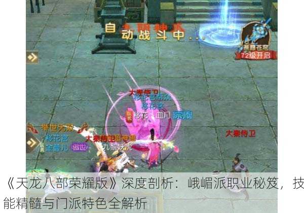 《天龙八部荣耀版》深度剖析：峨嵋派职业秘笈，技能精髓与门派特色全解析