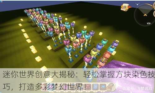 迷你世界创意大揭秘：轻松掌握方块染色技巧，打造多彩梦幻世界！