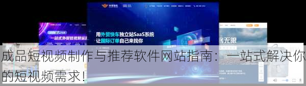 成品短视频制作与推荐软件网站指南：一站式解决你的短视频需求！