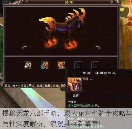 揭秘天龙八部手游：双人花车坐骑全攻略与属性深度解析，浪漫共乘新篇章！