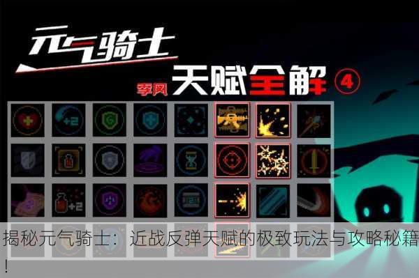 揭秘元气骑士：近战反弹天赋的极致玩法与攻略秘籍！
